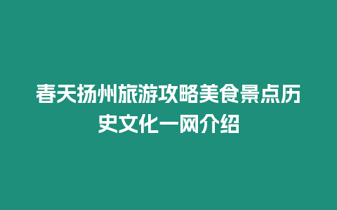 春天揚州旅游攻略美食景點歷史文化一網介紹