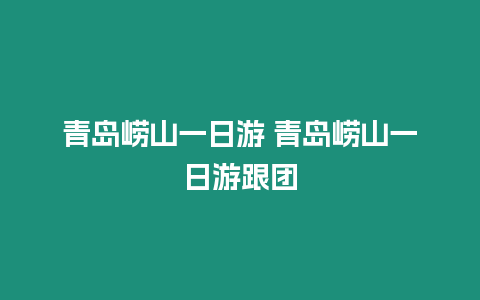 青島嶗山一日游 青島嶗山一日游跟團