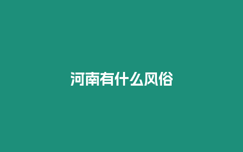 河南有什么風俗