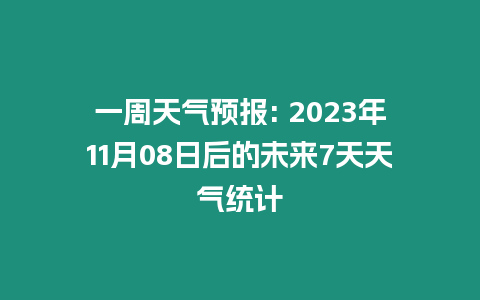 一周天氣預報: 2023年11月08日后的未來7天天氣統計