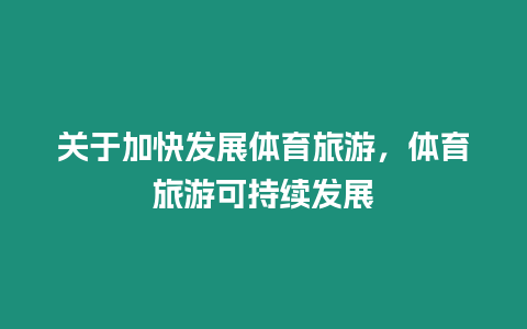 關于加快發展體育旅游，體育旅游可持續發展