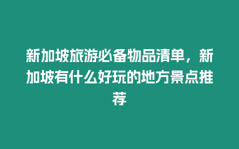 新加坡旅游必備物品清單，新加坡有什么好玩的地方景點(diǎn)推薦