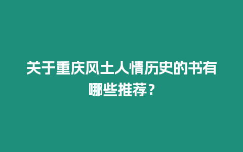 關(guān)于重慶風(fēng)土人情歷史的書有哪些推薦？