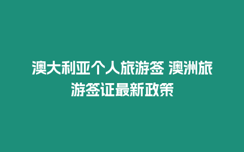 澳大利亞個人旅游簽 澳洲旅游簽證最新政策