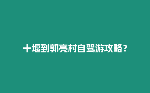 十堰到郭亮村自駕游攻略？