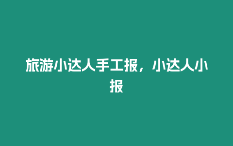 旅游小達(dá)人手工報，小達(dá)人小報