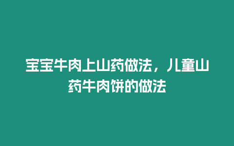 寶寶牛肉上山藥做法，兒童山藥牛肉餅的做法