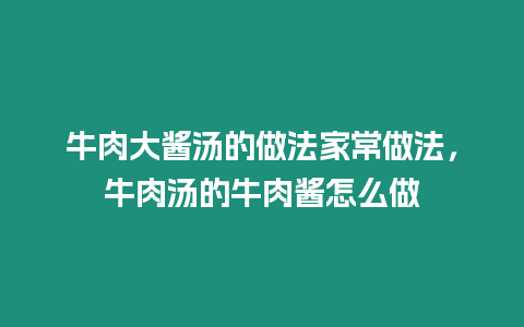 牛肉大醬湯的做法家常做法，牛肉湯的牛肉醬怎么做