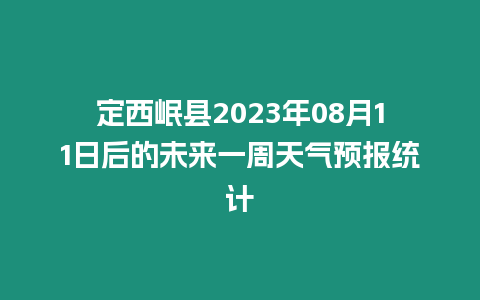 定西岷縣2023年08月11日后的未來一周天氣預報統(tǒng)計