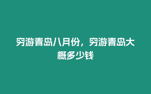 窮游青島八月份，窮游青島大概多少錢