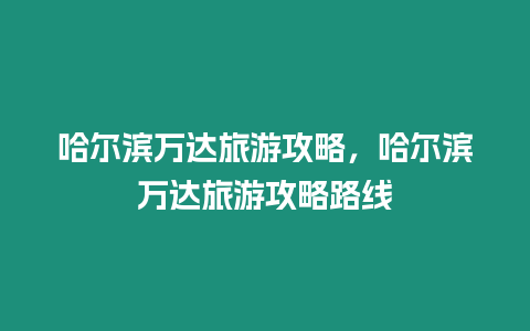 哈爾濱萬達旅游攻略，哈爾濱萬達旅游攻略路線