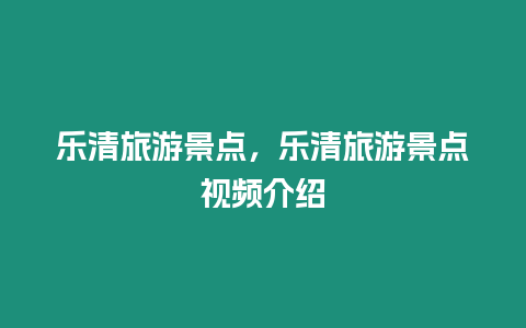 樂清旅游景點，樂清旅游景點視頻介紹