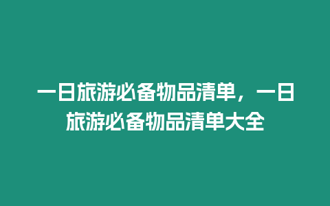 一日旅游必備物品清單，一日旅游必備物品清單大全