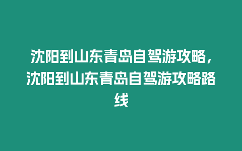 沈陽到山東青島自駕游攻略，沈陽到山東青島自駕游攻略路線