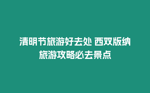 清明節旅游好去處 西雙版納旅游攻略必去景點