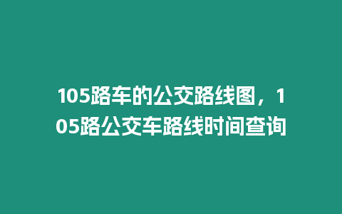 105路車的公交路線圖，105路公交車路線時間查詢