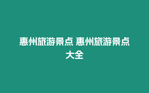 惠州旅游景點(diǎn) 惠州旅游景點(diǎn)大全