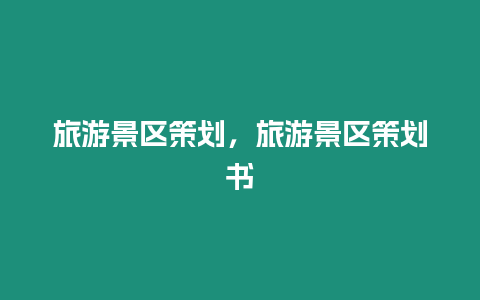 旅游景區策劃，旅游景區策劃書