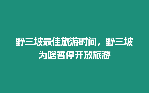 野三坡最佳旅游時間，野三坡為啥暫停開放旅游