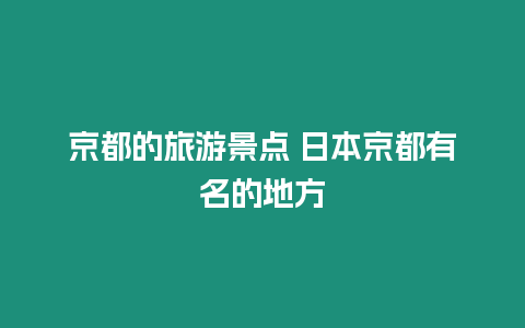 京都的旅游景點 日本京都有名的地方