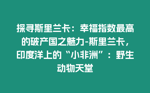 探尋斯里蘭卡：幸福指數最高的破產國之魅力-斯里蘭卡，印度洋上的“小非洲”：野生動物天堂