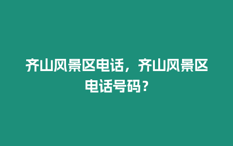 齊山風景區電話，齊山風景區電話號碼？