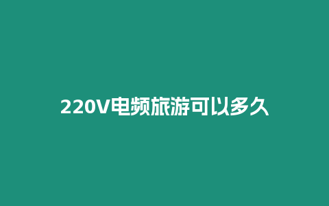 220V電頻旅游可以多久