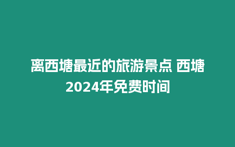 離西塘最近的旅游景點 西塘2024年免費時間