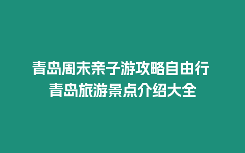 青島周末親子游攻略自由行 青島旅游景點介紹大全