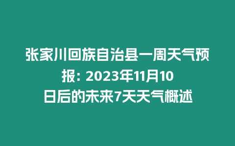 張家川回族自治縣一周天氣預報: 2023年11月10日后的未來7天天氣概述