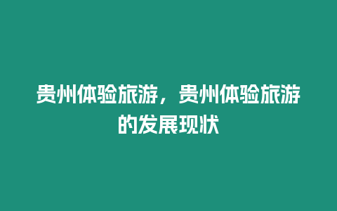 貴州體驗(yàn)旅游，貴州體驗(yàn)旅游的發(fā)展現(xiàn)狀