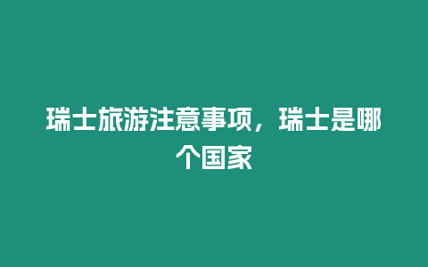 瑞士旅游注意事項(xiàng)，瑞士是哪個(gè)國(guó)家