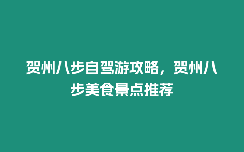 賀州八步自駕游攻略，賀州八步美食景點推薦