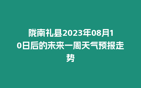 隴南禮縣2023年08月10日后的未來一周天氣預(yù)報走勢