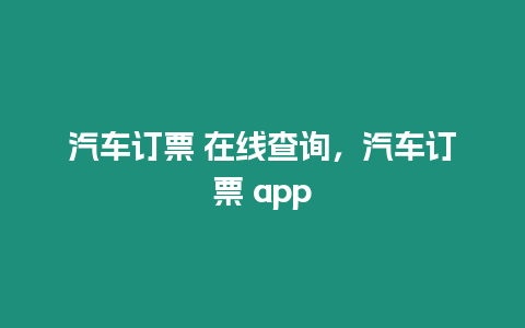 汽車訂票 在線查詢，汽車訂票 app