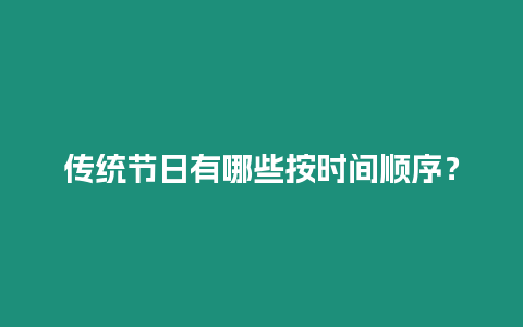 傳統節日有哪些按時間順序？