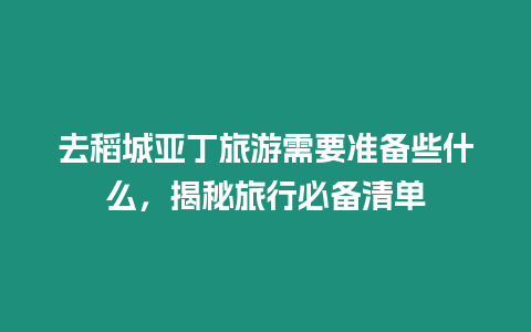 去稻城亞丁旅游需要準(zhǔn)備些什么，揭秘旅行必備清單