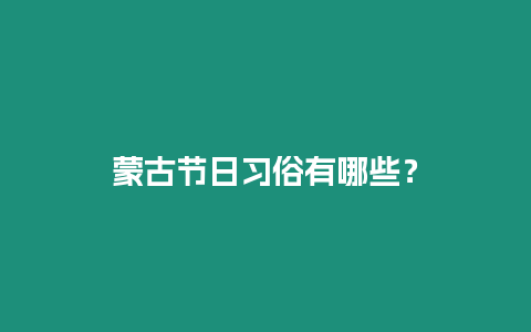 蒙古節日習俗有哪些？