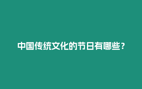 中國傳統文化的節日有哪些？