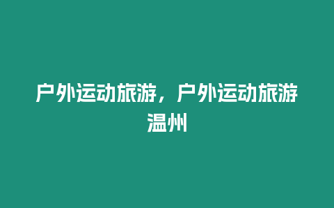 戶外運動旅游，戶外運動旅游溫州