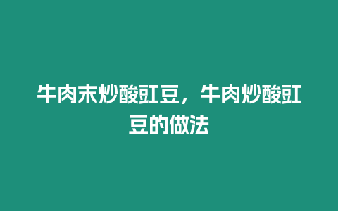 牛肉末炒酸豇豆，牛肉炒酸豇豆的做法