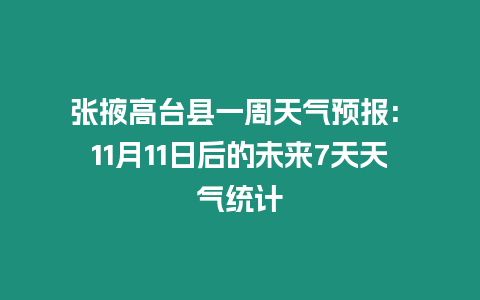 張掖高臺縣一周天氣預報: 11月11日后的未來7天天氣統計