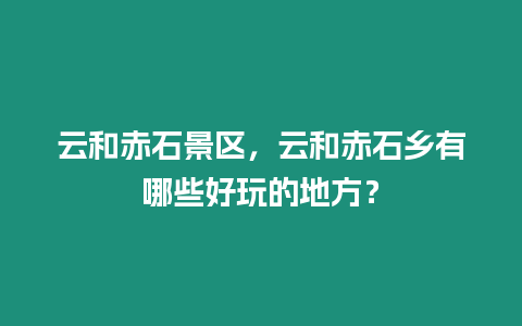 云和赤石景區(qū)，云和赤石鄉(xiāng)有哪些好玩的地方？