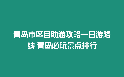 青島市區自助游攻略一日游路線 青島必玩景點排行