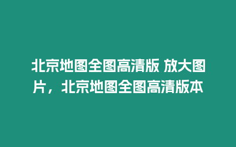 北京地圖全圖高清版 放大圖片，北京地圖全圖高清版本