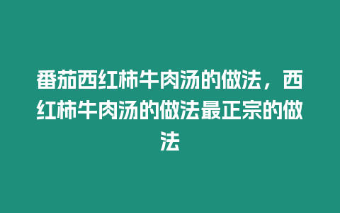 番茄西紅柿牛肉湯的做法，西紅柿牛肉湯的做法最正宗的做法