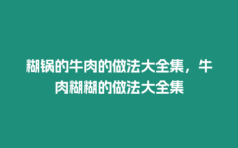 糊鍋的牛肉的做法大全集，牛肉糊糊的做法大全集