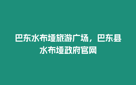 巴東水布埡旅游廣場，巴東縣水布埡政府官網