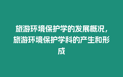 旅游環境保護學的發展概況，旅游環境保護學科的產生和形成