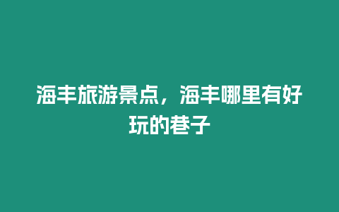 海豐旅游景點，海豐哪里有好玩的巷子